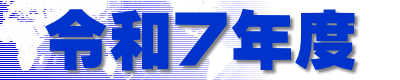 �ߘa�V�N�x